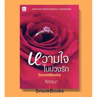 หวามใจในบ่วงรัก โดย ลิลลนา *ฟรีปกใส*