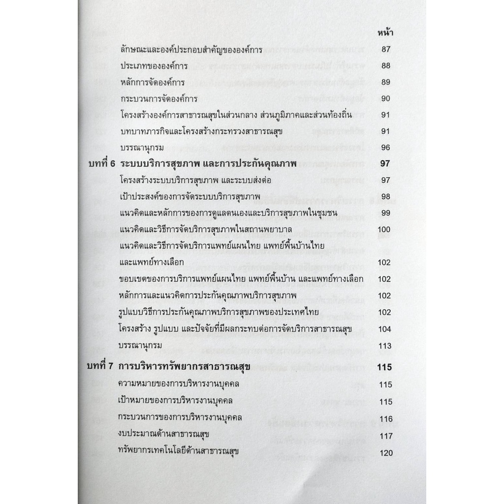 หนังสือเรียน-ม-ราม-phc3215-59311-การบริหารงานสาธารณสุข-มีรูปสารบัญ-ตำราราม-ม-ราม-หนังสือ-หนังสือรามคำแหง