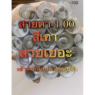 คอนแทคเลนส์ สายตา-1.00 สีเทา มีลายให้เลือกเยอะมาก