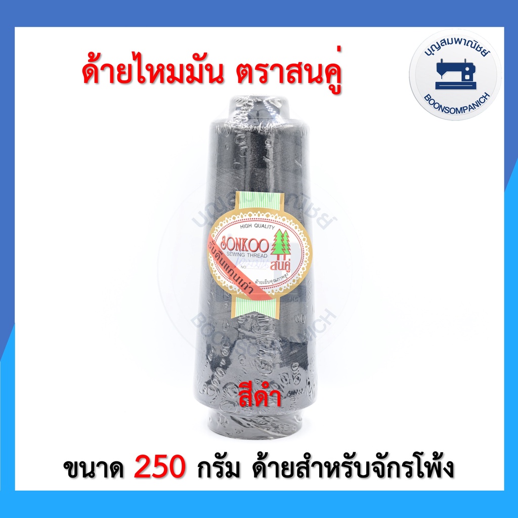 ด้ายไหมมันตราสนคู่-ด้ายไหมมัน-ด้ายโพ้ง-ขาว-ดำ-250กรัม-คุณภาพเกรดa-ราคาถูก