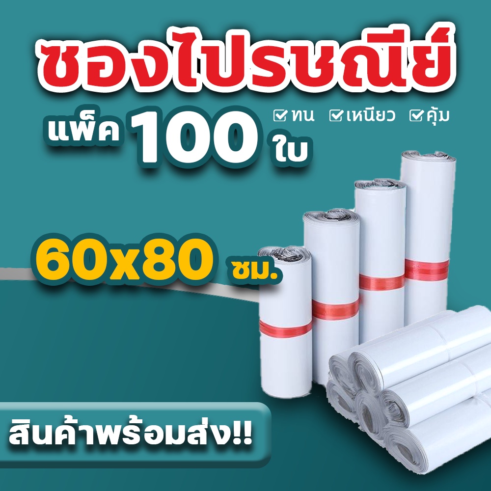 ราคาและรีวิวซองไปรษณีย์ 60x80 แพ็ค 100 ใบ ขนาด 60x80 ซองไปรษณีย์พลาสติกกันน้ำ ถุงพัสดุแถบกาว BB-0002