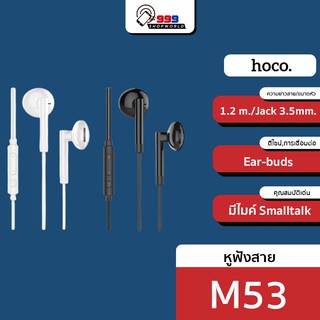 หูฟัง HOCO M53 สำหรับมือถือทุกรุ่น เสียงดี ของแท้ 100%
