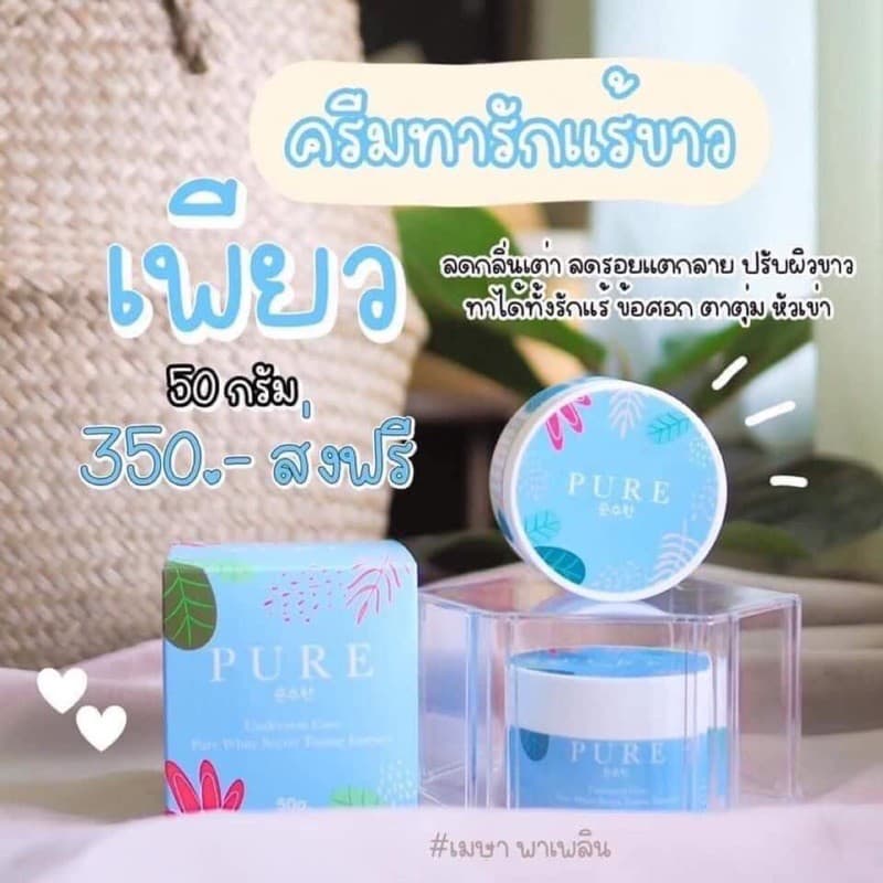 ครีมทารักแร้เพียว-เรื่องความขาว-เนียนเพียวเอาอยู่-ตุ้มด้าน-ดากดำ