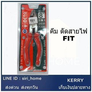 META คีมอเนกประสงค์ คีม 3อย่าง ด้ามจับหุ้มยางคีม3อย่าง หนับ ตัด จับ 8นิ้ว คีม3ระบบ