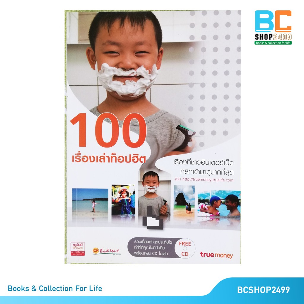 100-เรื่องเล่าท็อปฮิต-พร้อมวีซีดี-1-แผ่น