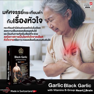 ภาพขนาดย่อของภาพหน้าปกสินค้าส่งฟรี Swiss Energy Black Garlic (1 กล่อง) กระเทียมดำ แบบซอฟท์เจล Soft Gel Made in Switzerland (SEB_1) จากร้าน swissenergyvitamins บน Shopee ภาพที่ 3