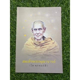 สมเด็จพระพุฒาจารย์ (โต พฺรหฺมรํสี)