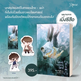 นิยายวาย แฟ้มคดีกรมปราบปีศาจ เล่ม 5 + จิบิไดคัต 2 ตัว