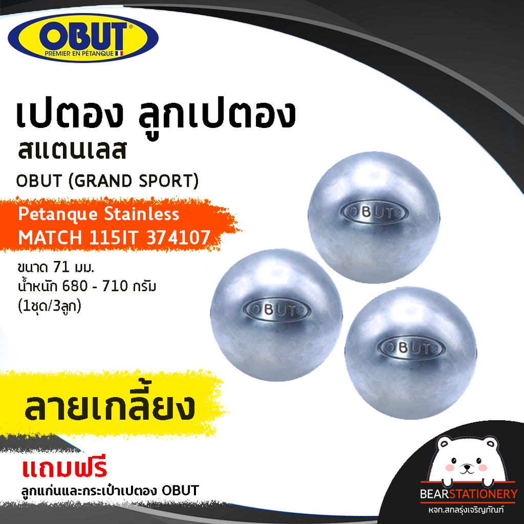 เปตอง-ลูกเปตอง-สแตนเลส-obut-grand-sport-petanque-stainless-match-115it-374107-ขนาด-71-มม-น้ำหนัก-680-710-กรัม