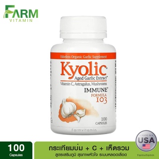 Kyolic, Aged Garlic Extract, Immune, Formula 103, 100 Capsules, สารสกัดกระเทียมบ่ม