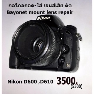 ซ่อมกล้อง Nikon D600, D610 ซ่อมกลไกถอด-ใส่ เลนส์เสีย ติด Bayonet mount lens repair