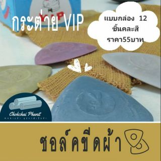 ชอล์กขีดผ้าตรากระต่าย VIP สามเหลี่ยมตัวขีดผ้า ขายแแบบกล่อง ///อ่านรายละเอียดก่อนสั่งซื้อ