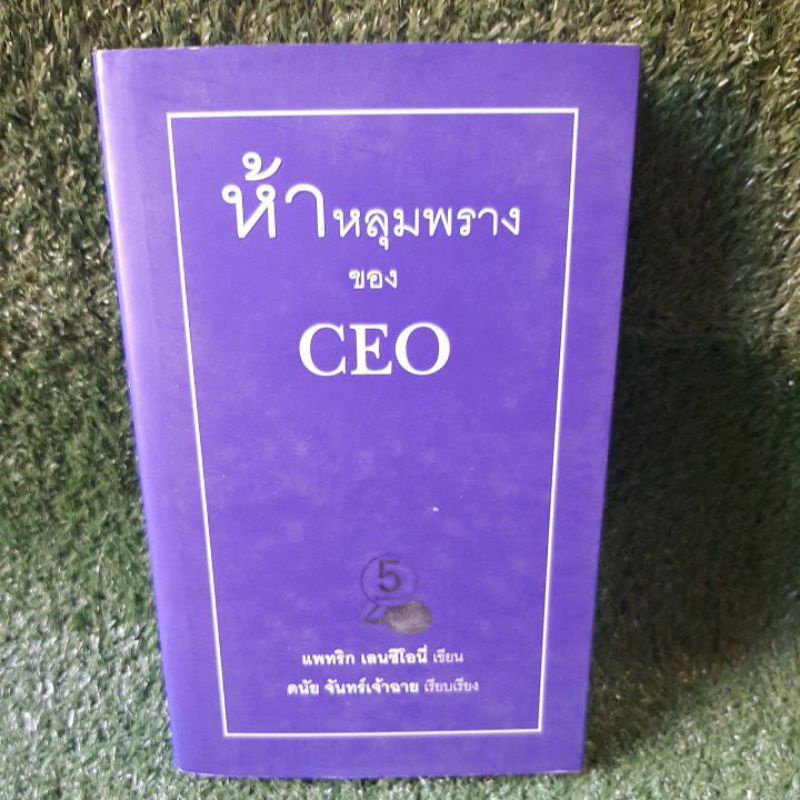 ห้าหลุมพรางของceo-หนังสือมือสอง