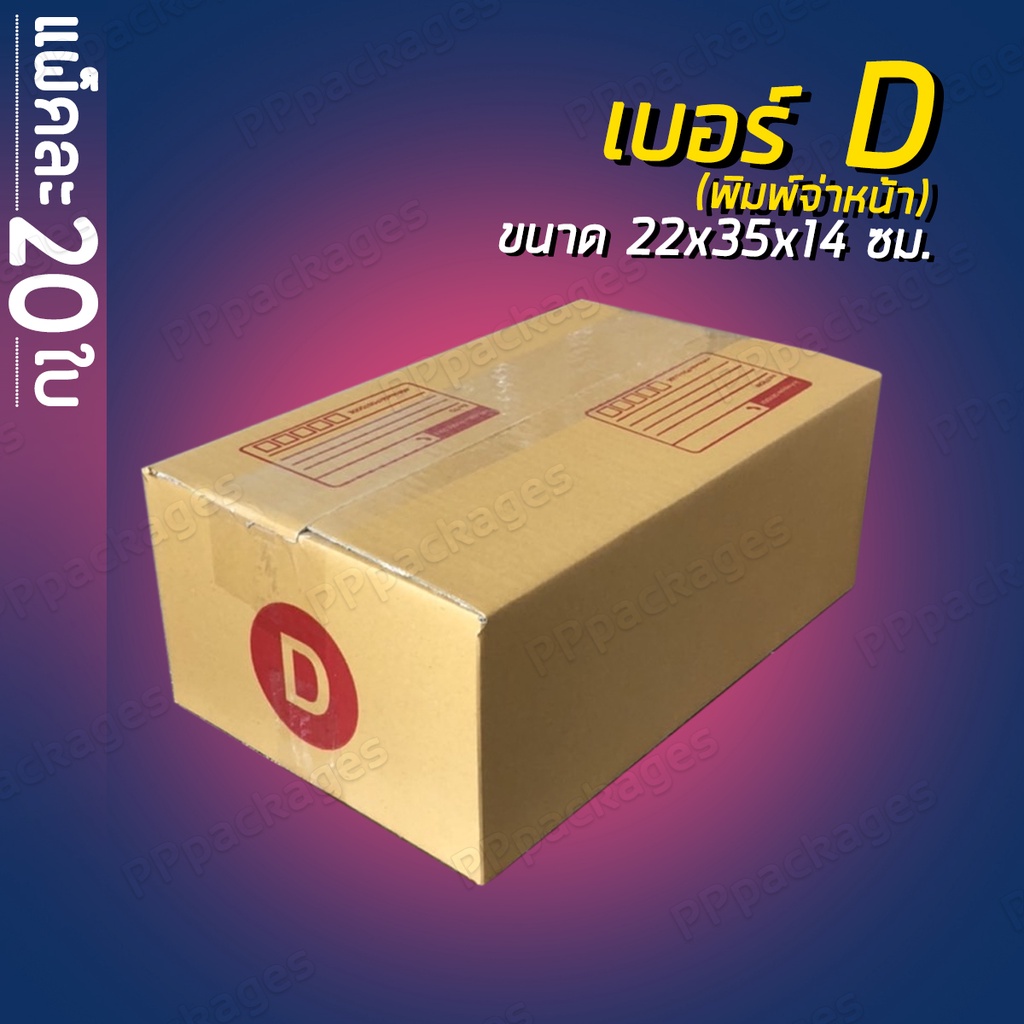 promotion-ส่งฟรี-แพค20ใบ-กล่องพัสดุ-กล่องไปรษณีย์-เบอร์-2b-c-c-8-d-กล่องแพคของ-กล่องกระดาษ