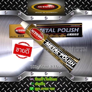 ภาพหน้าปกสินค้าครีมขัดเงาโลหะ/สแตนเลสครีมขัดเงาโลหะ ป้องกันสนิม Autosol Metal Polishหลอดใหญ่75ml/100g/3.33oz ที่เกี่ยวข้อง