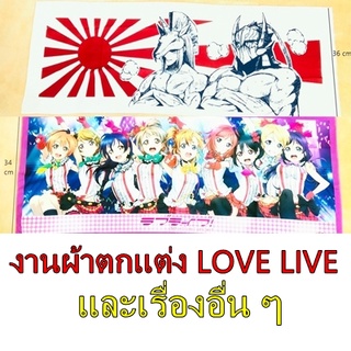 งานผ้า ตกแต่ง lovelive และเรื่องอื่น ๆ (สินค้าพร้อมส่ง)