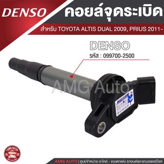 Denso คอยล์จุดระเบิด รถยนต์ TOYOTA ALTIS,1ZZFE/3ZZFE,PRIUS,FORTUNER 2.7,VIGO 2.7,COMMUTER 2.7,ACV40,VIOS,YARIS 1.5-ON