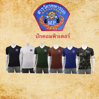 เสื้อ สห. กองทัพบก ปักตรา สารวัตรทหาร ทบ .คอวี สีดำ สีขาว ลายพราง สีน้ำตาล สีกรมท่า สีเขียวขี้ม้า คุณภาพดี