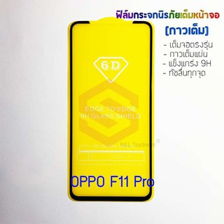 P-One ฟิล์มกระจกนิรภัยเต็มหน้าจอ OPPO F11 Pro (กาวเต็ม ขอบสีดำ)