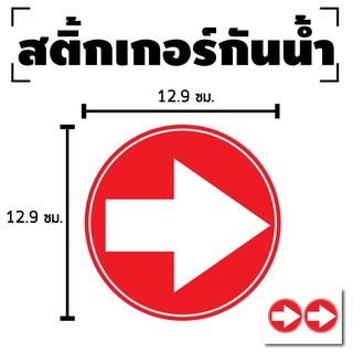 สติกเกอร์ สติ้กเกอร์กันน้้ำ (ลูกศร บอกทาง) 1แผ่น ได้รับ 2ดวง [รหัส D-098]