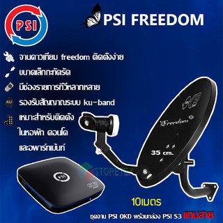 PSI FREEDOM KU-BAND (PSI OKD35cm.)(ยึดผนัง)+(PSI S3 HYBRID+สายRG6 ตามชุด)