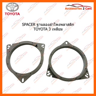 SPACER ฐานลองลำโพงพลาสติก TOYOTA 3 เหลี่ยม รหัส SM-10