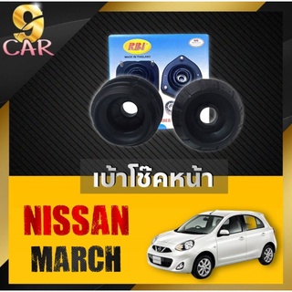 เบ้าโช๊คหน้า NISSAN มาร์ช ยี่ห้อRBI จำนวน1คู่ รหัส 54320-1HJ0A