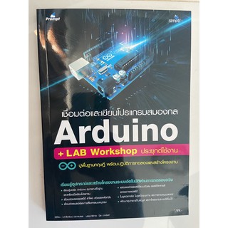 9786162626371 เชื่อมต่อและเขียนโปรแกรมสมองกล Arduino + LAB Workshop ประยุกต์ใช้งาน