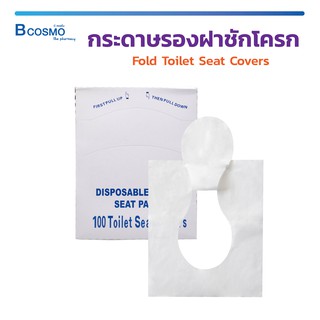 [[ 1 แพ็ค 100 ชิ้น ]] กระดาษรองฝาชักโครก Fold Toilet Seat Covers สามารถทิ้งลงในชักโครกได้ เป็นมิตรต่อสิ่งแวดล้อม