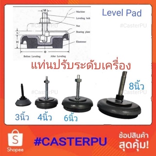 แท่นปรับระดับเครื่อง 3นิ้ว,4นิ้ว Level Pad ยางปรับระดับเครื่อง