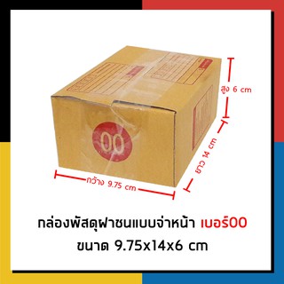 สินค้า กล่องไปรษณีย์ เบอร์ 00 จ่าหน้า กล่องพัสดุ กล่องถูกที่สุด