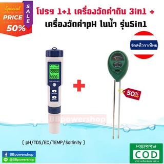 MT0103 โปรฯเครื่องวัดค่าน้ำ5in1 + เครื่องวัดค่าดิน3in1 ตรวจสอบวัดค่า pH EC TDS TEMP SALT ในน้ำ วัดค่าpH แสง ความชื้น