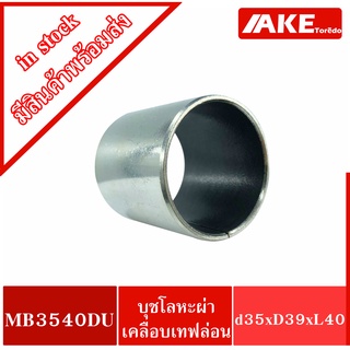 MB3540DU K5B3540 Pain Bearing Bushing 35x39x40 mm. บุชโลหะผ่าด้านในเคลือบเทฟล่อน MB 3540 DU โดย AKE Torēdo