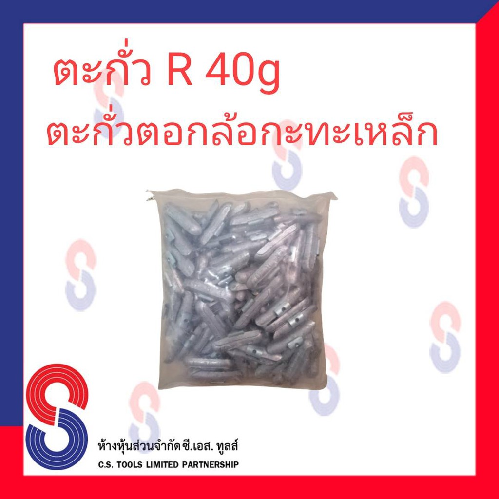 ตะกั่วตอกล้อกะทะเหล็ก-r-40g-จำนวน-100-ชิ้น-ตะกั่วตอกล้อกะทะเหล็ก-ใช้สำหรับตอกล้อกะทะเหล็ก-ล้อกะทะ-สินค้าคุณภาพ