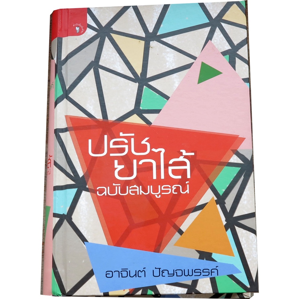 รวมข้อเขียนของปุถุชนคนสามัญ-จาก-อาจินต์-ปัญจพรรค์-ปรัชยาไส้-ฉบับสมบูรณ์