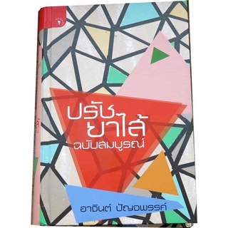 รวมข้อเขียนของปุถุชนคนสามัญ จาก อาจินต์  ปัญจพรรค์  "ปรัชยาไส้ ฉบับสมบูรณ์"