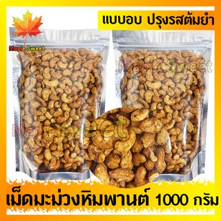 เม็ดมะม่วงหิมพานต์รสต้มยำ รสชาติอร่อย 1000g ปรุงรสต้มยำเข็มข้น ธัญพิช ปรุงรส ต้มยำ