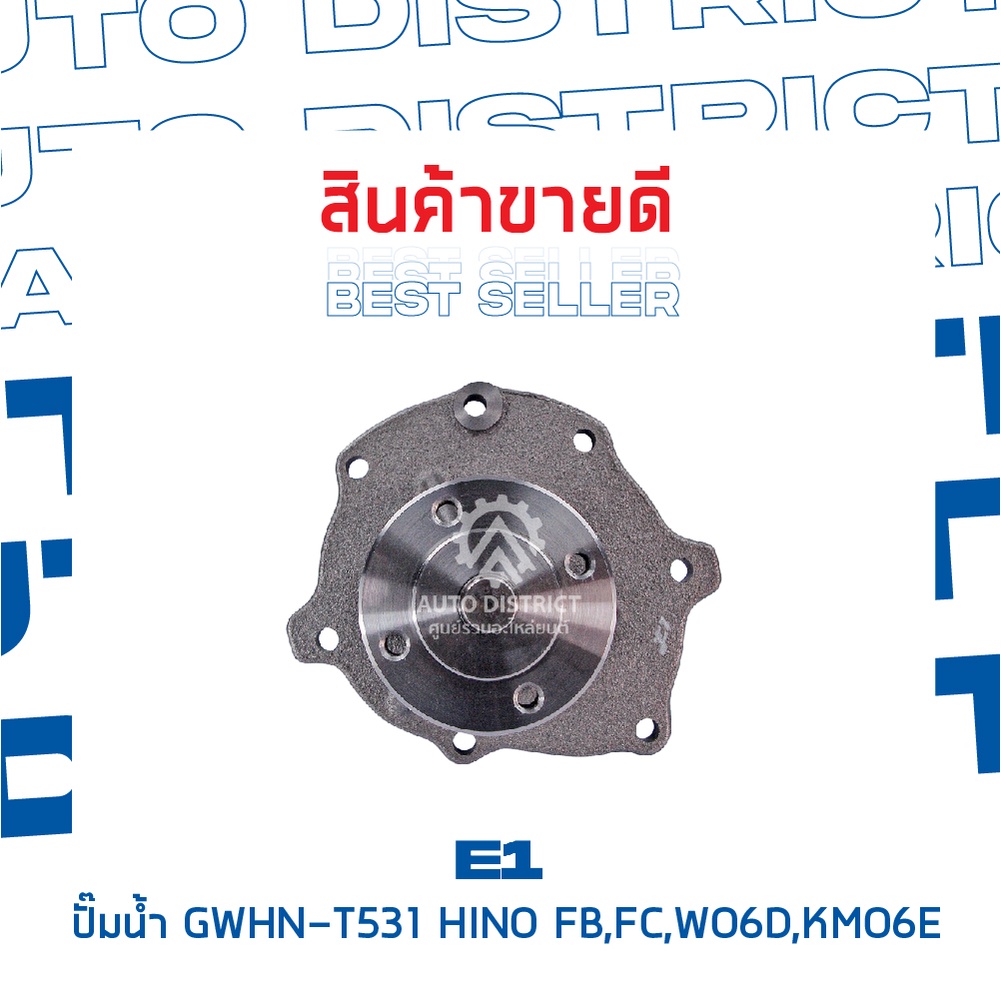 e1-ปั๊มน้ำ-gwhn-t531-hino-wo6d-kmo6e-จำนวน-1-ตัว