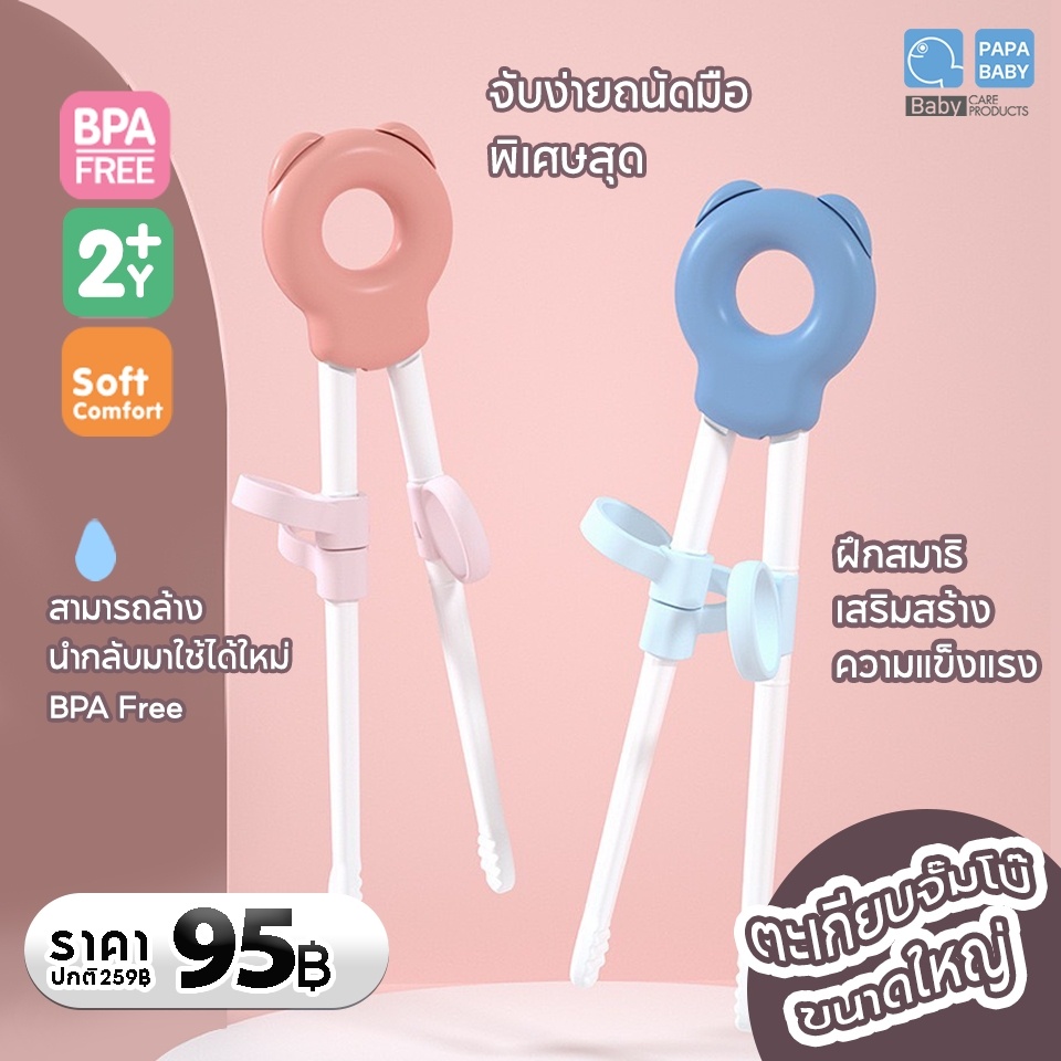 papababy-ตะเกียบเด็ก-ตะเกียบหัดคีบ-ตะเกียบฝึกคีบ-รุ่น-st052-052a-bpa-free-อุปกรณ์ทานอาหารเด็ก-ตะเกียบคีบเด็ก