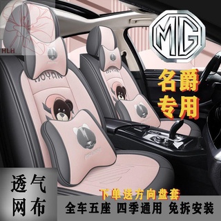 เบาะรองนั่งรถยนต์ MG 3/5/6/7 MG ZS/HS Rui Teng Rui Xing ล้อมรอบด้วย Four Seasons Universal Breathable ฝาครอบที่นั่ง