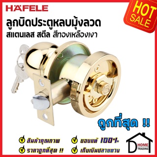 ถูกที่สุด HAFELE ลูกบิดประตู ลูกบิดหลบมุ้งลวด สแตนเลส สีทองเหลืองเงา 489.10.301 ลูกบิด หลบมุ้งลวด เฮเฟเล่ ของแท้ 100%