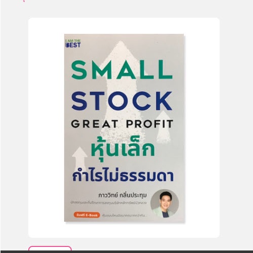 chulabook-ศูนย์หนังสือจุฬาฯ-หนังสือ9786168224212หุ้นเล็กกำไรไม่ธรรมดา