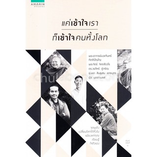 [ศูนย์หนังสือจุฬาฯ]  9786161828448 แค่เข้าใจเรา ก็เข้าใจคนทั้งโลก