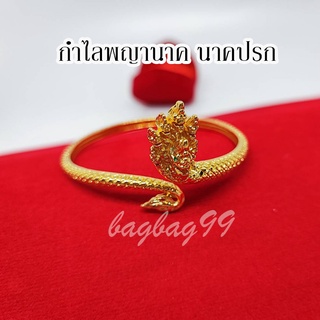 กำไลพญานาค นาคปรก เสริมดวง โชคลาภ ปรับขนาดได้ ทองเหลืองชุบทอง