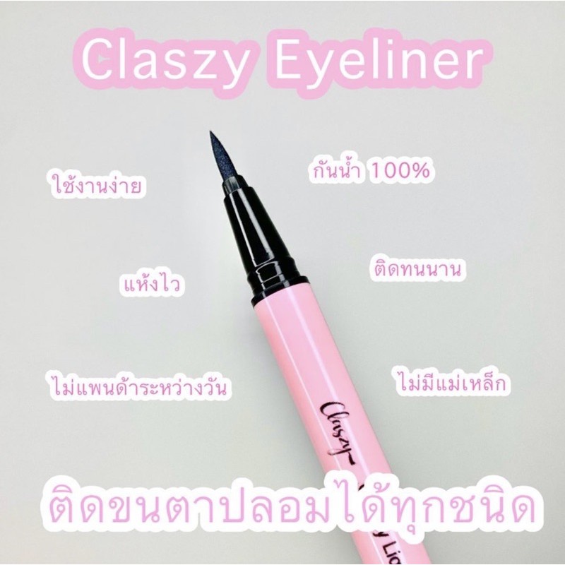 ac-อายไลเนอร์ติดขนตาได้ทุกชนิด-ไม่ง้อแม่เหล็ก-claszy-eyeliner