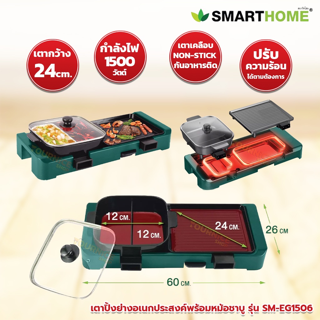 ภาพหน้าปกสินค้าเตาปิ้งย่างอเนกประสงค์ พร้อมหม้อชาบู SMARTHOME รุ่น SM-EG1506 จากร้าน yourniceshop บน Shopee