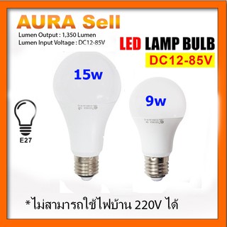 สินค้า หลอดไฟ LED DC 12-85V 9W 15W ขั้ว E27 สำหรับใช้งานกับระบบโซลาร์เซลล์ ไฟแบตเตอรี่ 12V 24V 36V 48V