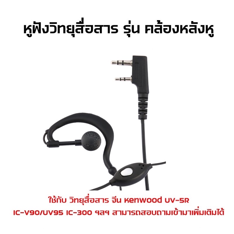 หูฟังวิทยุสื่อสาร-ชนิด-คล้องหลังหู-ขา-kenwood-สามารถใช้กับวิทยุสื่อสารอาทิ-เครื่องจีน-และอีกหลายรุ่น