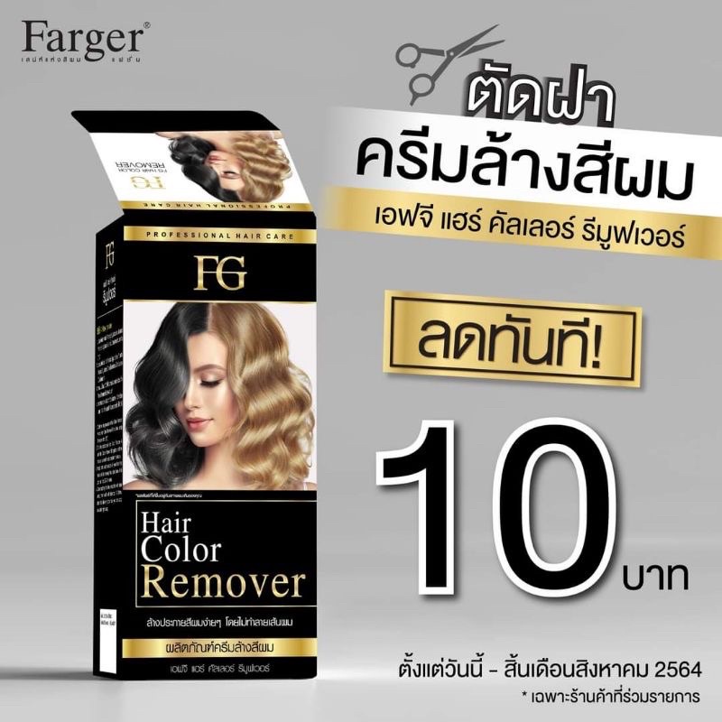 ครีมล้างสีผมฟาเกอร์-ผมไม่เสีย-fg-hair-remover-ขนาด100มล-ล้างสีผมfarger