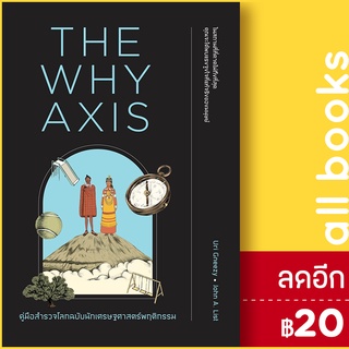 THE WHY AXIS คู่มือสำรวจโลกฉบับนักเศรษฐฯ | วีเลิร์น (WeLearn) Uri Gneezy, John A. List